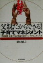 【中古】 父親だからできる！子育てマネジメント 「学級崩壊」に負けない家庭の知のインフラはこうつくる／樋口健夫(著者)