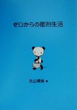【中古】 ゼロからの節約生活／丸山晴美(著者)のサムネイル