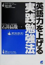 【中古】 英語力を上げる実践勉強法 Beret　books／石井辰哉(著者)