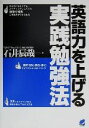 【中古】 英語力を上げる実践勉強法 Beret books／石井辰哉(著者)