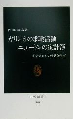 【中古】 ガリレオの求職活動　ニュートンの家計簿 科学者たちの生活と仕事 中公新書／佐藤満彦(著者)