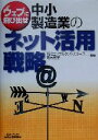 【中古】 ウェブに飛び出せ 中小製造業のネット活用戦略 ウェブに飛び出せ B&Tブックス/青木悠子(著者)