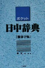 【中古】 ポケット日中辞典　簡体字版／蘇文山