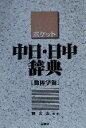 【中古】 ポケット中日・日中辞典 簡体字版/蘇文山