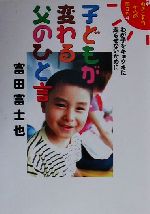 【中古】 子どもが変わる父のひと言 わが子をキョウキに走らせないために 新・引きこもりからの旅立ち4／富田富士也(著者)