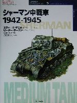 【中古】 シャーマン中戦車 1942－1945 オスプレイ・ミリタリー・シリーズ世界の戦車イラストレイテッド5／スティーヴザロガ(著者),岡崎淳子(訳者),ピーターサースン,丹波和夫