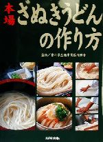 楽天ブックオフ 楽天市場店【中古】 本場さぬきうどんの作り方／香川県生麺事業協同組合