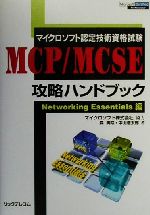 【中古】 マイクロソフト認定技術資格試験　MCP／MCSE攻略ハンドブック Networking　Essentials編／森美咲(著者),中山浩太郎(著者)