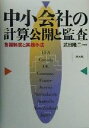【中古】 中小会社の計算公開と監査 各国制度と実践手法/武田隆二(著者)