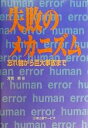 【中古】 失敗のメカニズム 忘れ物から巨大事故まで／芳賀繁(著者)