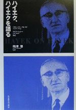 【中古】 ハイエク、ハイエクを語る／スティーヴンクレスゲ(編者),ライフウェナー(編者),嶋津格(訳者)