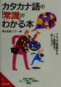 【中古】 カタカナ語の「常識」がわかる本 成美文庫/現代言語セミナー(編者)