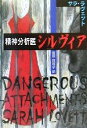 【中古】 精神分析医シルヴィア 扶桑社ミステリー／サラ・ラヴェット(著者),相原真理子(訳者)