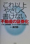 【中古】 これ以上やさしく書けない不動産の証券化 リート、定期借家、サブリースのすべてがわかる／渡辺晋(著者)