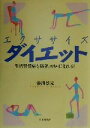 【中古】 エクササイズダイエット 