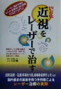 【中古】 近視をレーザーで治す/矢作徹(著者)