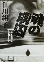 【中古】 魂の虜囚 オウム事件はなぜ起きたか /江川紹子(著者) 【中古】afb