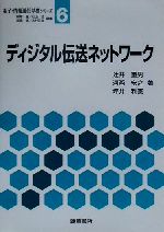 【中古】 ディジタル伝送ネットワーク 電子・情報通信基礎シリーズ6／辻井重男(著者),河西宏之(著者),坪井利憲(著者) 【中古】afb