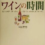 【中古】 ワインの時間／玉村豊男(著者)