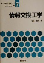 【中古】 情報交換工学 電子・情報通信基礎シリーズ7/池田博昌(著者),柳沢健(編者),秋山稔(編者),高橋清(編者),志村正道(編者)