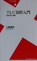 【中古】 テレビ制作入門 企画・取