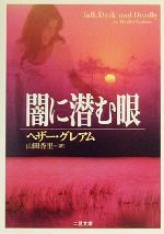 【中古】 闇に潜む眼 二見文庫ザ・ミステリ・コレクション/ヘザー・グレアム(著者),山田香里(訳者)