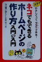【中古】 ネコでもできるホームページの作り方 入門の入門 メチャやさしくって、タダでできる!/内山龍一郎(著者)