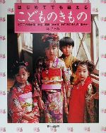 【中古】 はじめてでも縫えるこどものきもの 七五三の晴れ着・被布・羽織・はかま・お正月のきもの・ゆかた／林ことみ(著者)