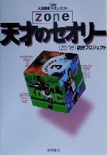 【中古】 TBS人間解析ドキュメントzone 天才のセオリー Zone TBS人間解析ドキュメント／「zone」制作プロジェクト(著者)