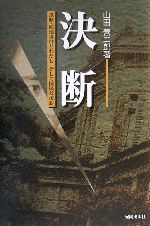 【中古】 決断 謀略・鹿地事件とわたし そして国民救援会/山田善二郎(著者)