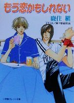 鹿住槇(著者)販売会社/発売会社：小学館/ 発売年月日：2000/10/01JAN：9784094210354
