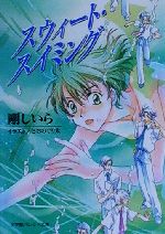 【中古】 スウィート・スイミング パレット文庫／剛しいら(著者)
