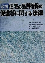 【中古】 必携 住宅の品質確保の促進等に関する法律/在宅品質確保研究会(編者),建設省住宅局住宅生産課