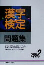 【中古】 漢字検定問題集(2002年度版)／漢字検定指導研究会(編者)