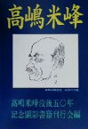 【中古】 高嶋米峰／高嶋米峰没後50年記念顕彰書籍刊行会(編者)