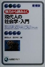【中古】 権力から読みとく現代人の社会学・入門 有斐閣アルマ/藤田弘夫(編者),西原和久(編者)
