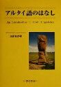 【中古】 アルタイ語のはなし/池田哲郎(著者)