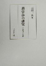 【中古】 愚管抄の研究 その成立と思想／石田一良(著者)