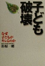 Other - 【中古】 子ども破壊 なぜ子どもがキレるのか／杉原一昭(著者)