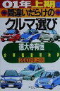 【中古】 間違いだらけのクルマ選び(01年上期版) 全車種徹底批評／徳大寺有恒(著者)