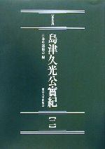 【中古】 島津久光公実紀 新装版(2) 続日本史籍協会叢書/日本史籍協会(編者)