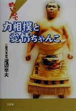 【中古】 熱い心で　力相撲と愛情ちゃんこ 熱い心で／河辺幸夫