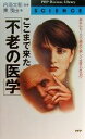 【中古】 ここまで来た「不老の医学」 あなたも100歳まで美しく生きられる!? PHPビジネスライブラリーSCIENCE/東茂由(著者),内海文彰