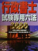 行政書士研究会(編者),中井博文販売会社/発売会社：佐久書房/明文図書発売年月日：2000/01/12JAN：9784883870059