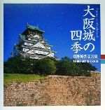 【中古】 大阪城の四季 登野城弘写真集 TOHO　ART　BOOKS21／登野城弘(著者)