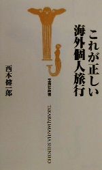 【中古】 これが正しい海外個人旅行 宝島社新書／西本健一郎(著者)