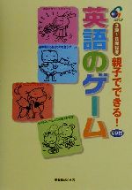 【中古】 親子でできる 英語のゲーム 3歳～8歳程度／ジオス出版 編者 