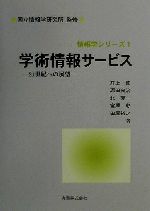 【中古】 学術情報サービス 21世紀への展望 情報学シリーズ1／井上如(著者),深田良治(著者),北克一(著者),宮沢彰(著者),田屋裕之(著者),国立情報学研究所