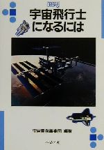 【中古】 宇宙飛行士になるには なるにはBOOKS109／宇宙開発事業団(著者)