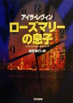 【中古】 ローズマリーの息子 ハヤカワ文庫NV／アイラ・レヴィン(著者),黒原敏行(訳者)のサムネイル